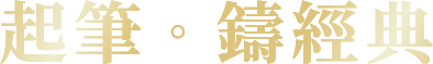 起筆。鑄經典