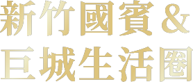 新竹國賓&巨城生活圈